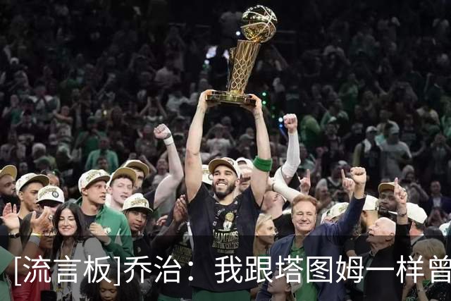 [流言板]乔治：我跟塔图姆一样曾重伤，当你重返赛场比赛感觉会不同